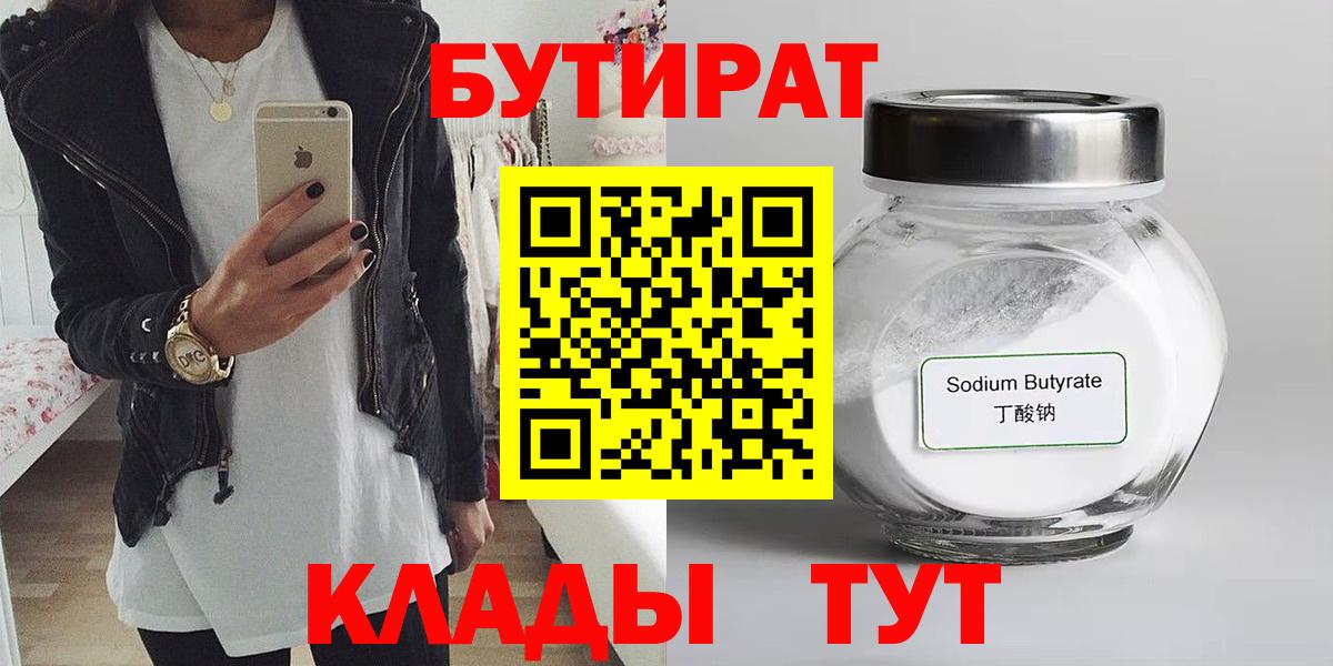 БУТИРАТ  Бутират Butirat  Вход с VPN  Королёв 